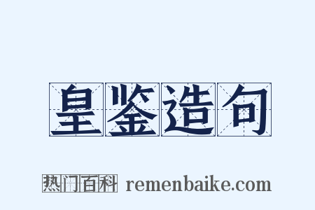 皇鉴造句是什么意思的图片